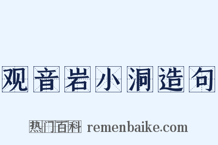 观音岩小洞造句是什么意思的图片